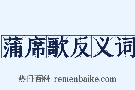 蒲席歌反义词是什么意思的图片